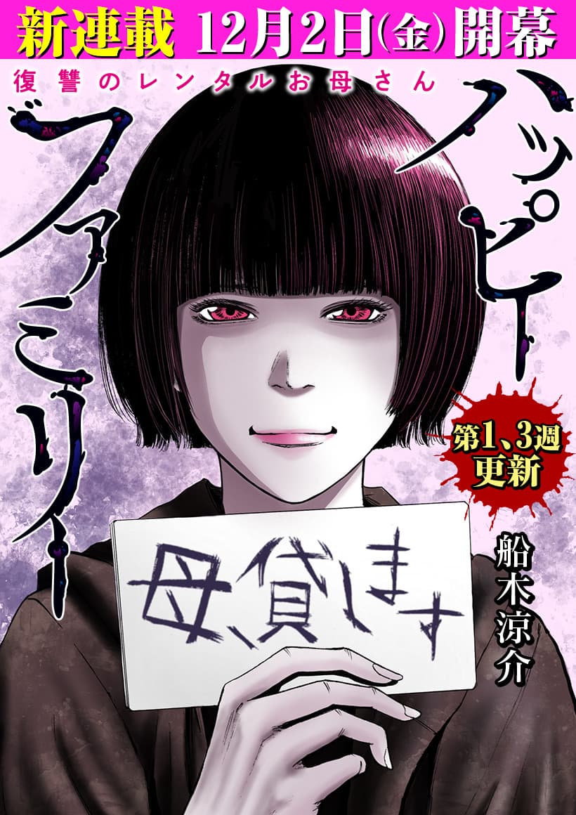 My family is being controlled by a "rental mom". New series “Happy Family Revenge Rental Mom” starts