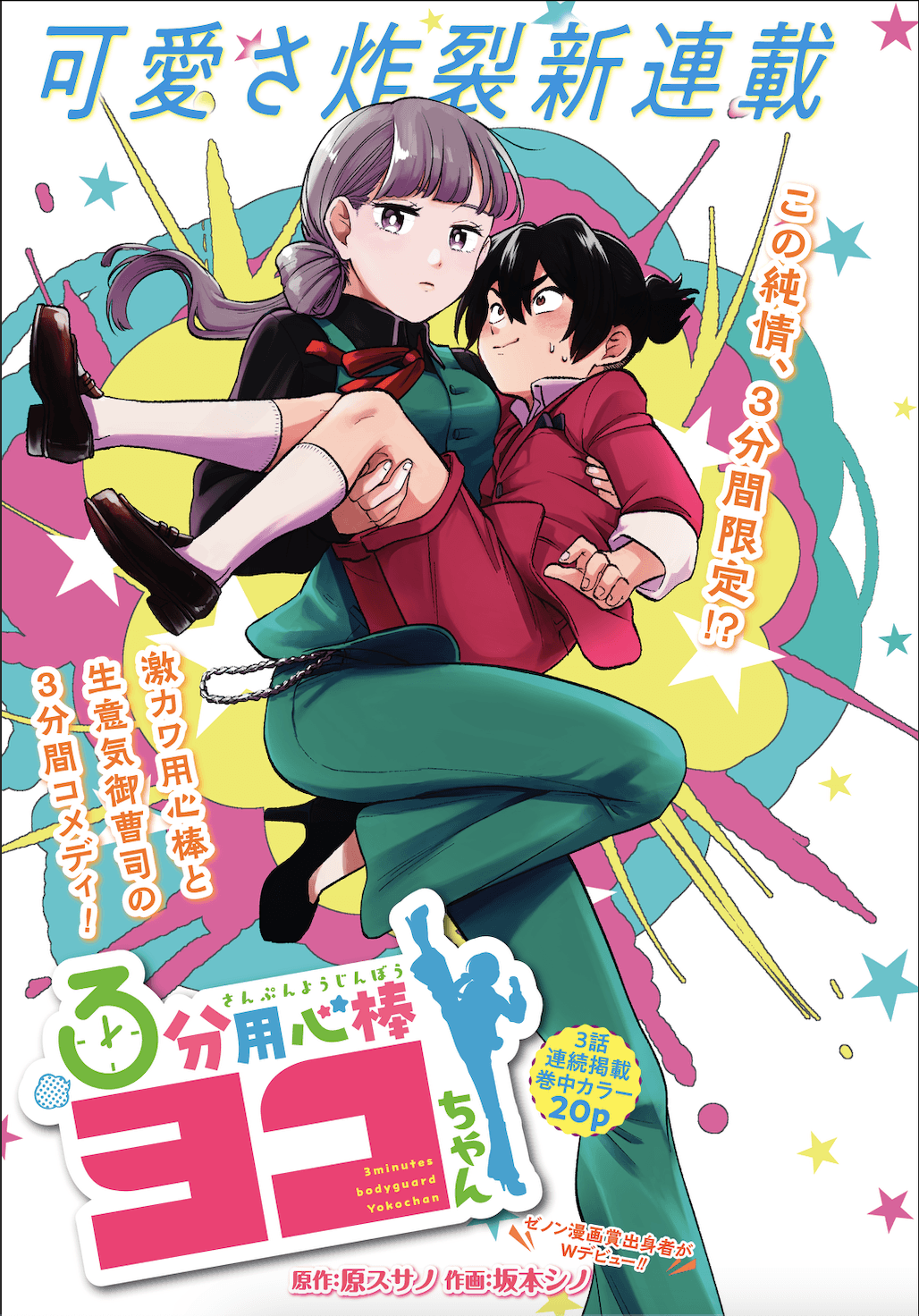 Zenon Manga Award alumni make double debut! Serialization of the slapstick pure comedy “3 Minute Yojimbo Yoko-chan” begins