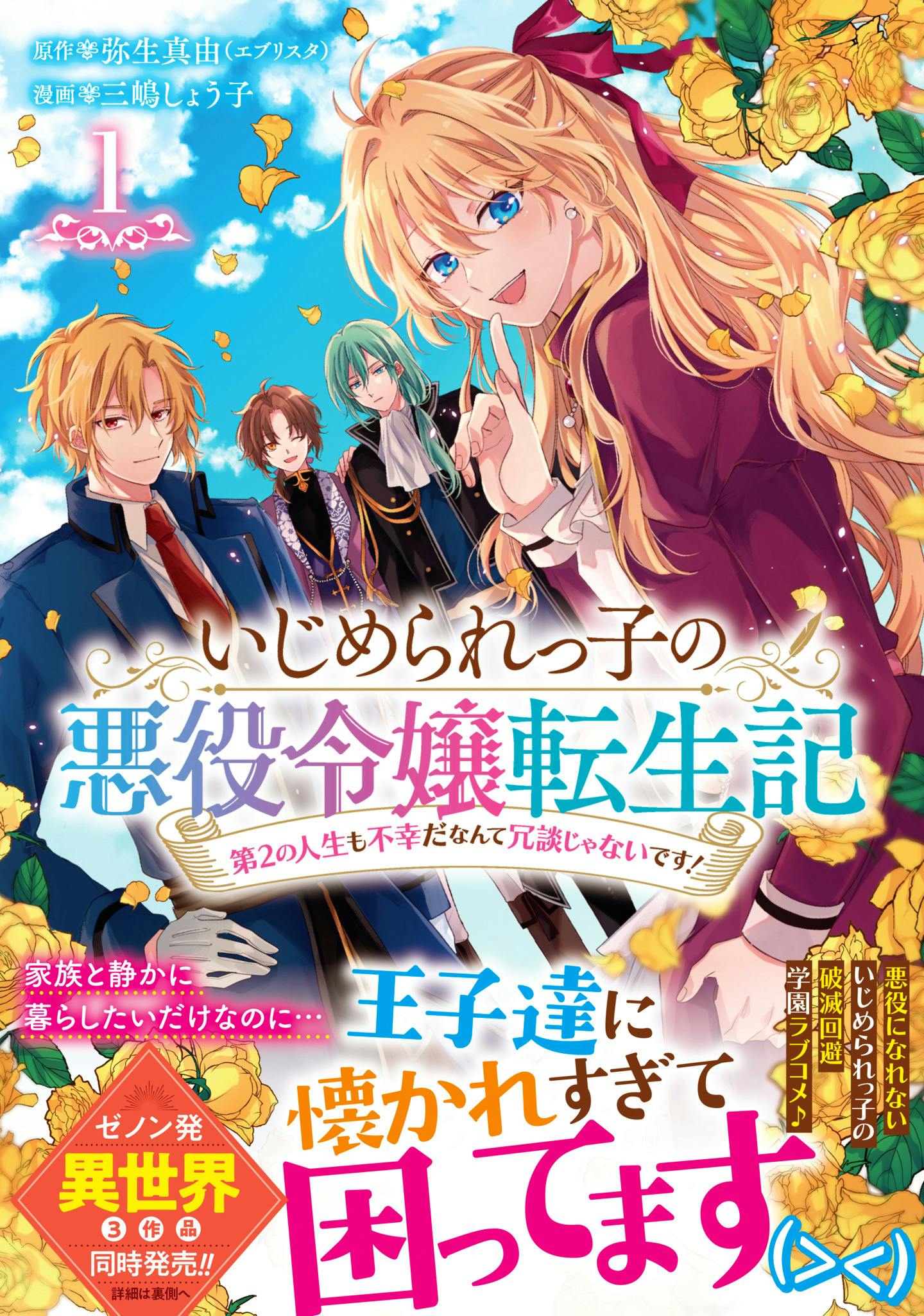 [Preview reading of episode 1] “Reincarnation story of a bullied villain daughter It’s no joke that her second life is also unhappy! ” Volume 1 released! I want to live happily even as a villainess! Can you avoid the doom flag?
