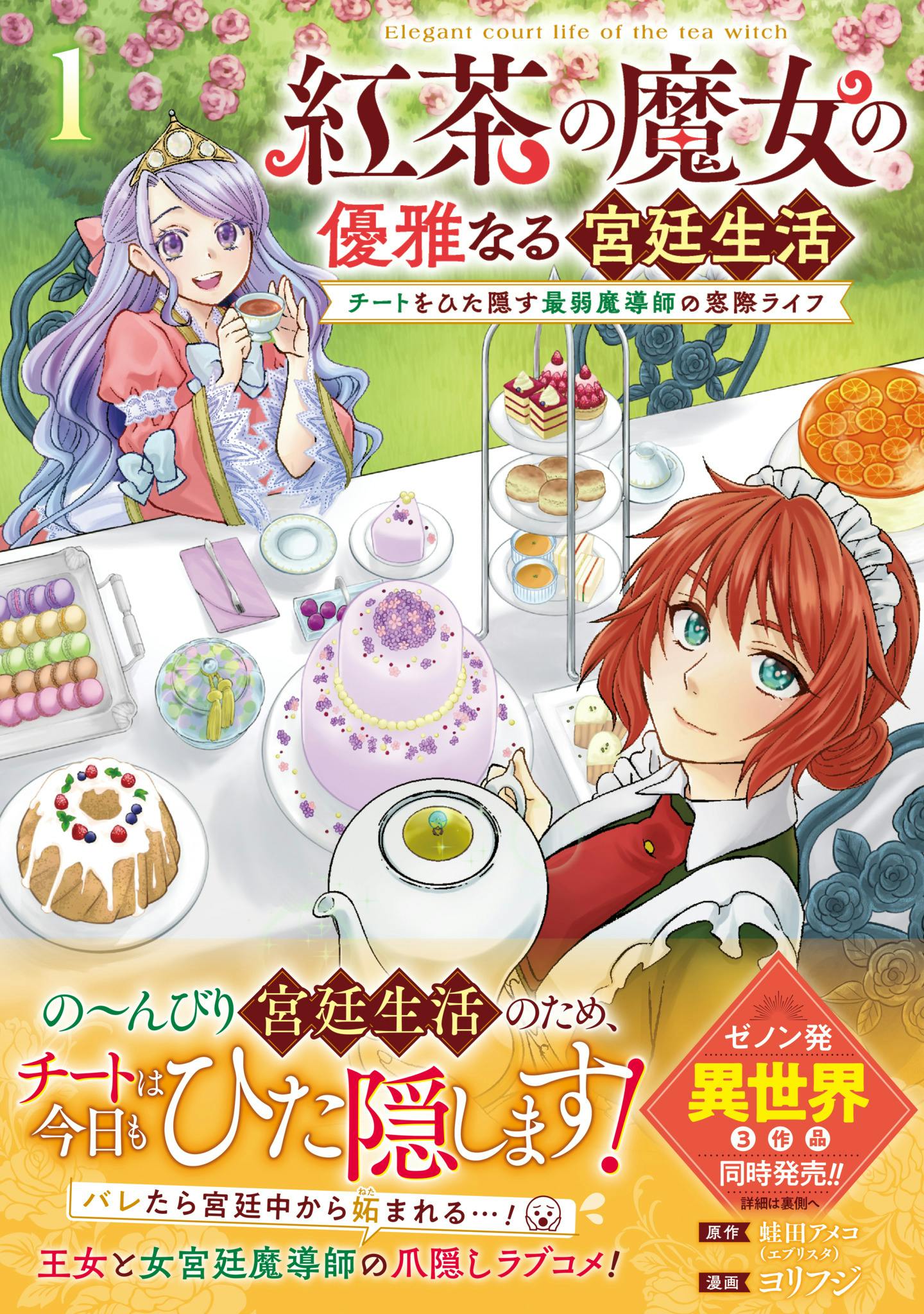 [Preview reading of episode 1] Volume 1 of "The Tea Witch's Elegant Court Life: The Window Life of the Weakest Magician Who Hides Cheat" is now available!