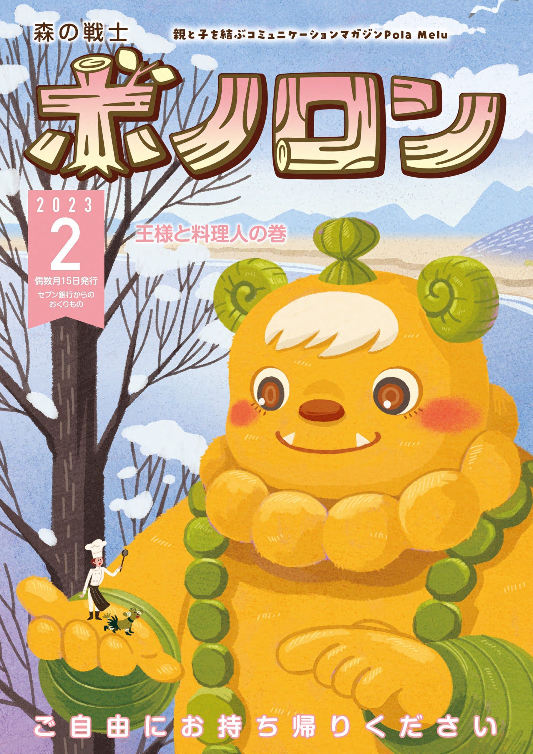 Forest Warrior Bonolon February issue “King and Chef” is now being distributed!