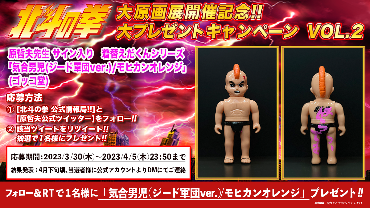 “Fist of the North Star Ogen Art Exhibition Commemoration! Big Gift Campaign VOL.2”