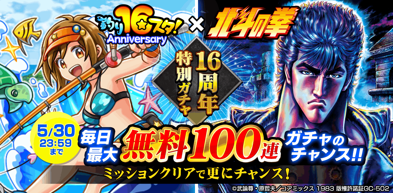 A large-scale collaboration between “Tsuri Star” and “Fist of the North Star”, which is celebrating its 16th anniversary, will be held!