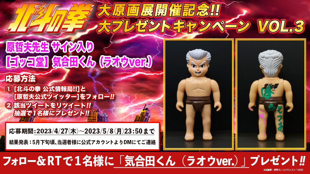 “Fist of the North Star Ogen Art Exhibition Commemoration! Big Gift Campaign VOL.3”