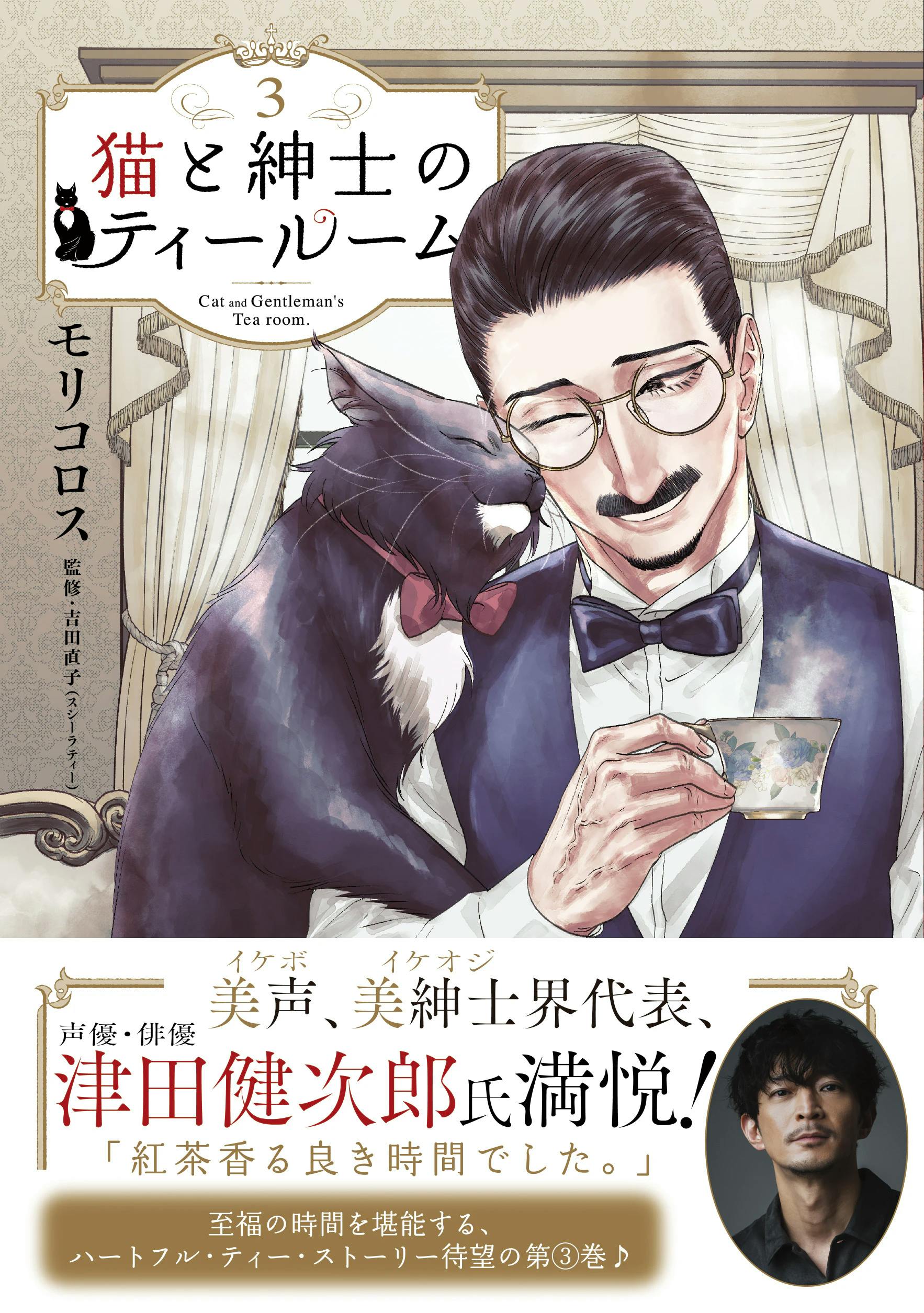 イケオジ界代表・津田健次郎氏、ご満悦！『猫と紳士のティールーム』第３巻大好評発売中！