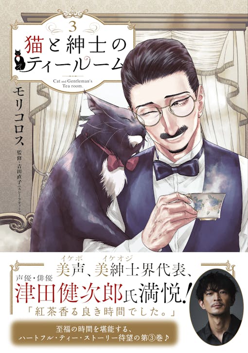 Mr. Kenjiro Tsuda, representative of the cool world, is very happy! Volume 3 of “The Cat and the Gentleman’s Tea Room” is now on sale!