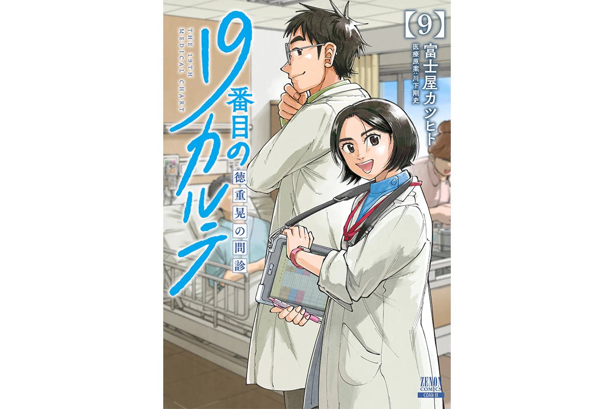 The story of a general practitioner who notices a "small anomaly" - "The 19th Chart: Akira Tokushige's Medical Interview" Volume 9 will be released on April 19th!