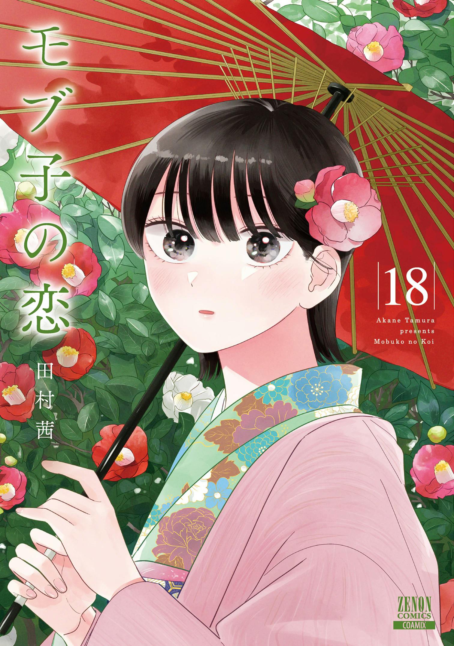 A live-action movie is in progress!! “Mobuko no Koi” Volume 18 will be released on January 19th!!