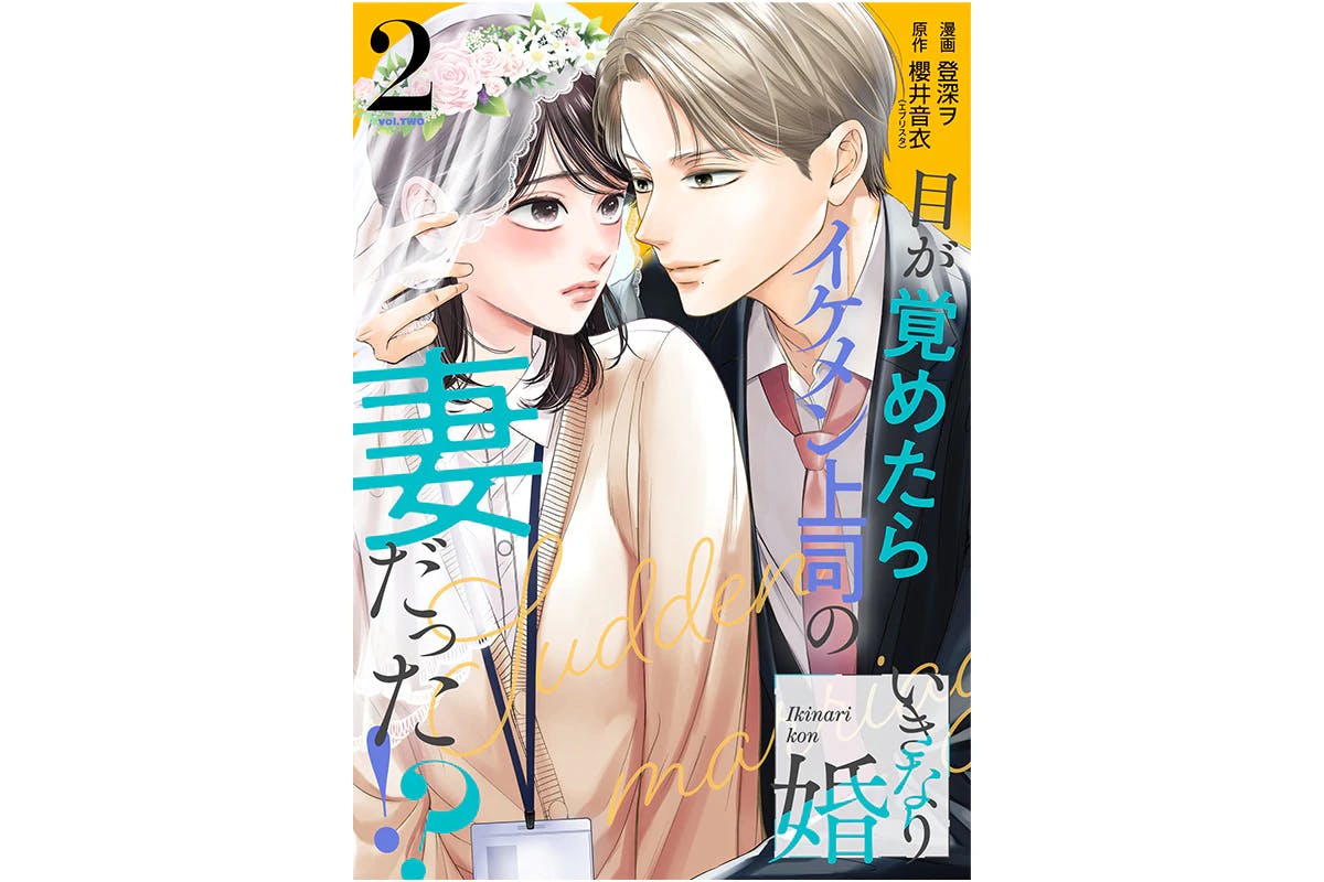 Sebuah “pernikahan zero-day” yang tak terduga dengan bos berspesifikasi tinggi “Pernikahan Ikinari: Ketika saya bangun, saya menemukan diri saya sebagai istri bos saya yang tampan!?” Volume 2 dirilis pada tanggal 20 Mei