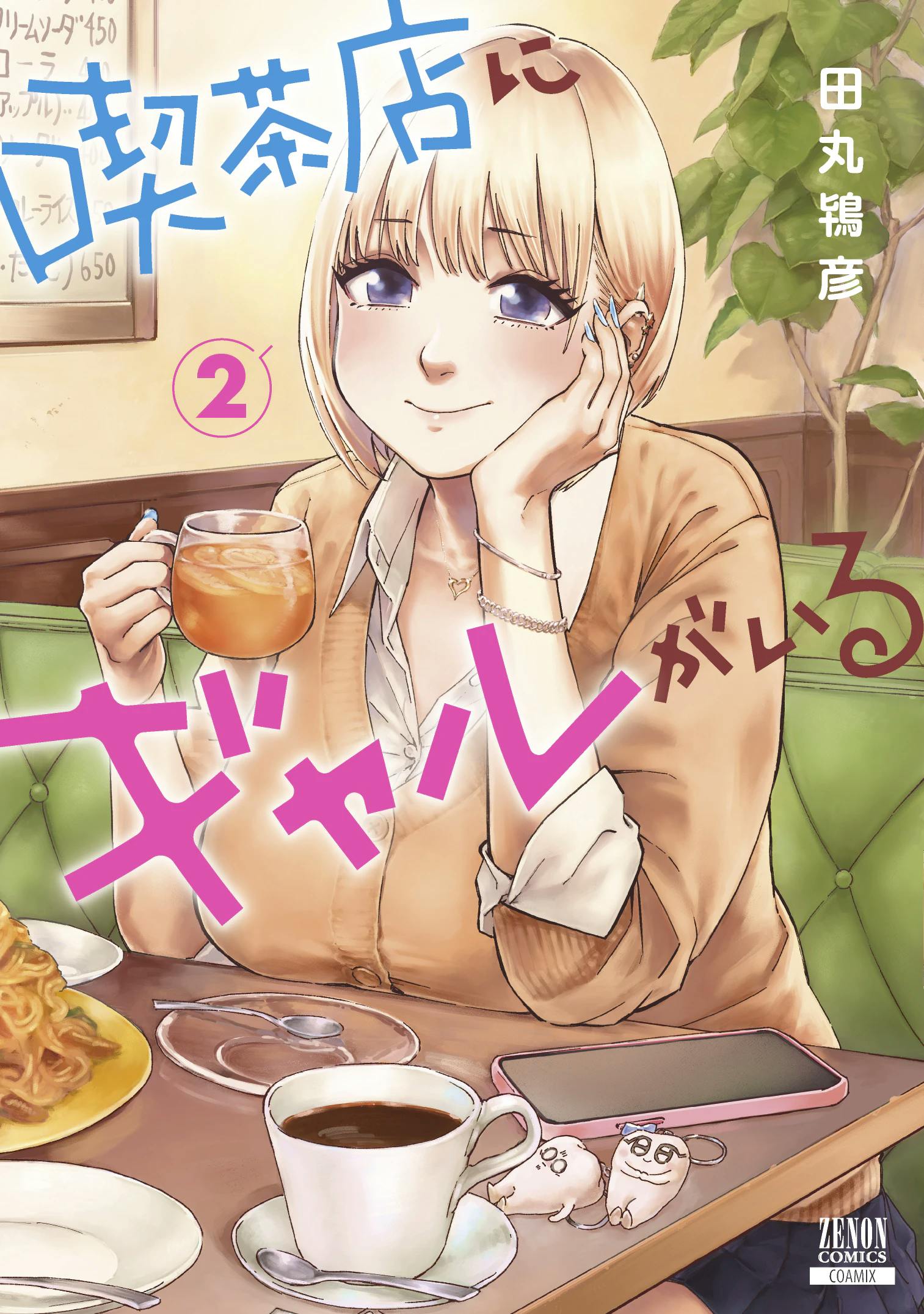 Enrich your life with gals! “There’s a Gal in the Coffee Shop” Volume 2 will be released on February 20th!