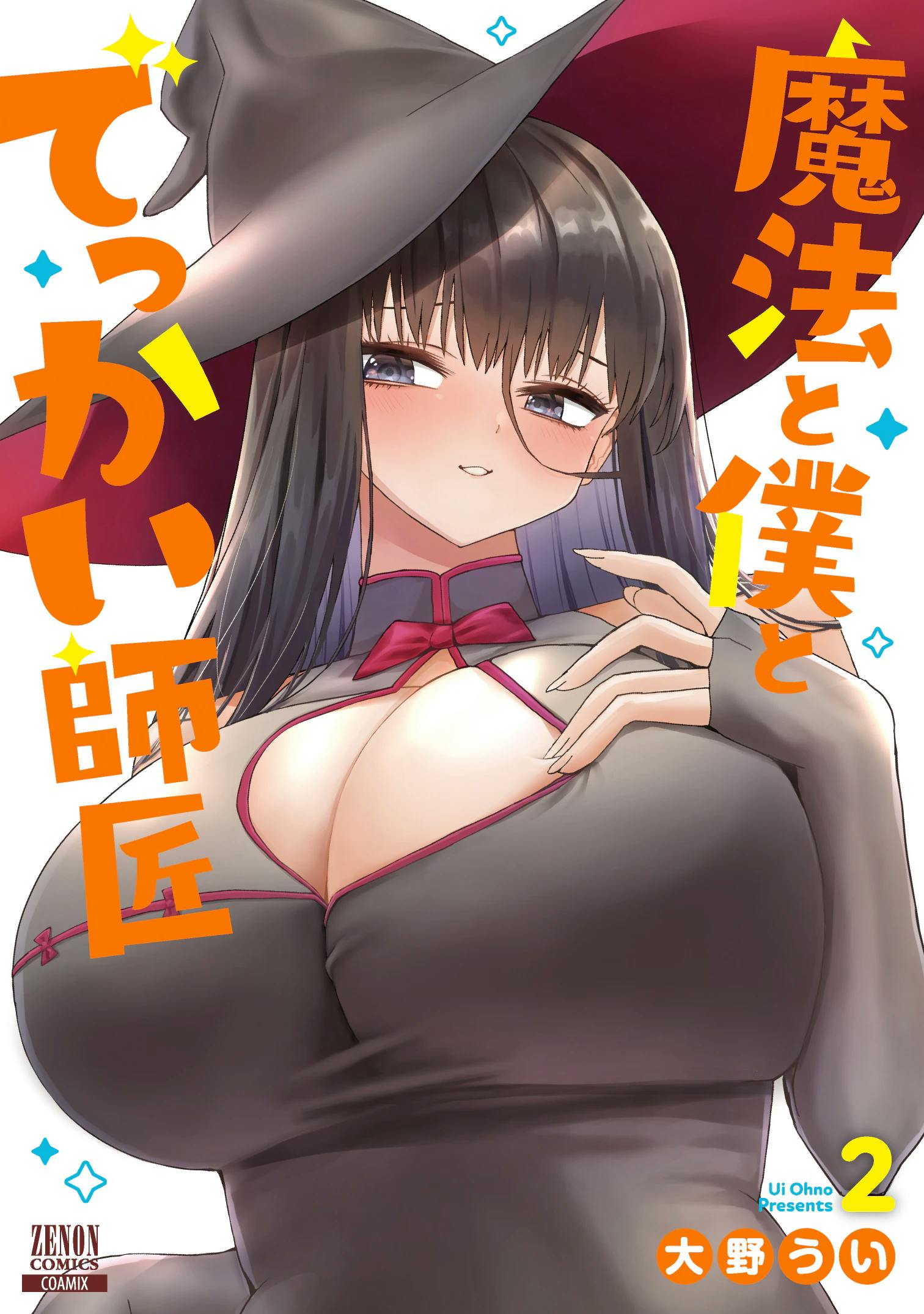 100cm height difference! Your heart is bound to be excited by this big girl! “Magic, Boku and Big Master” Volume 2 will be released on February 20th!