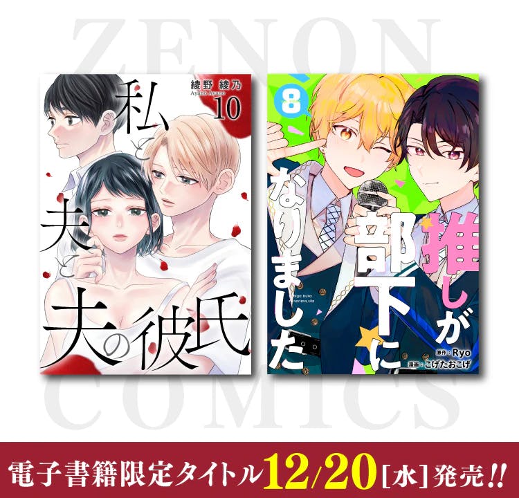 ゼノンコミックス電子書籍タイトル12月20日（水）新刊発売！