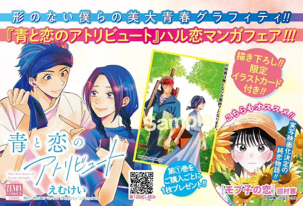 To commemorate the release of Volume 1 of “Ao to Koi no Attribute”!! “Zenonharu Koi Manga Fair” will be held at approximately 150 bookstores nationwide!!