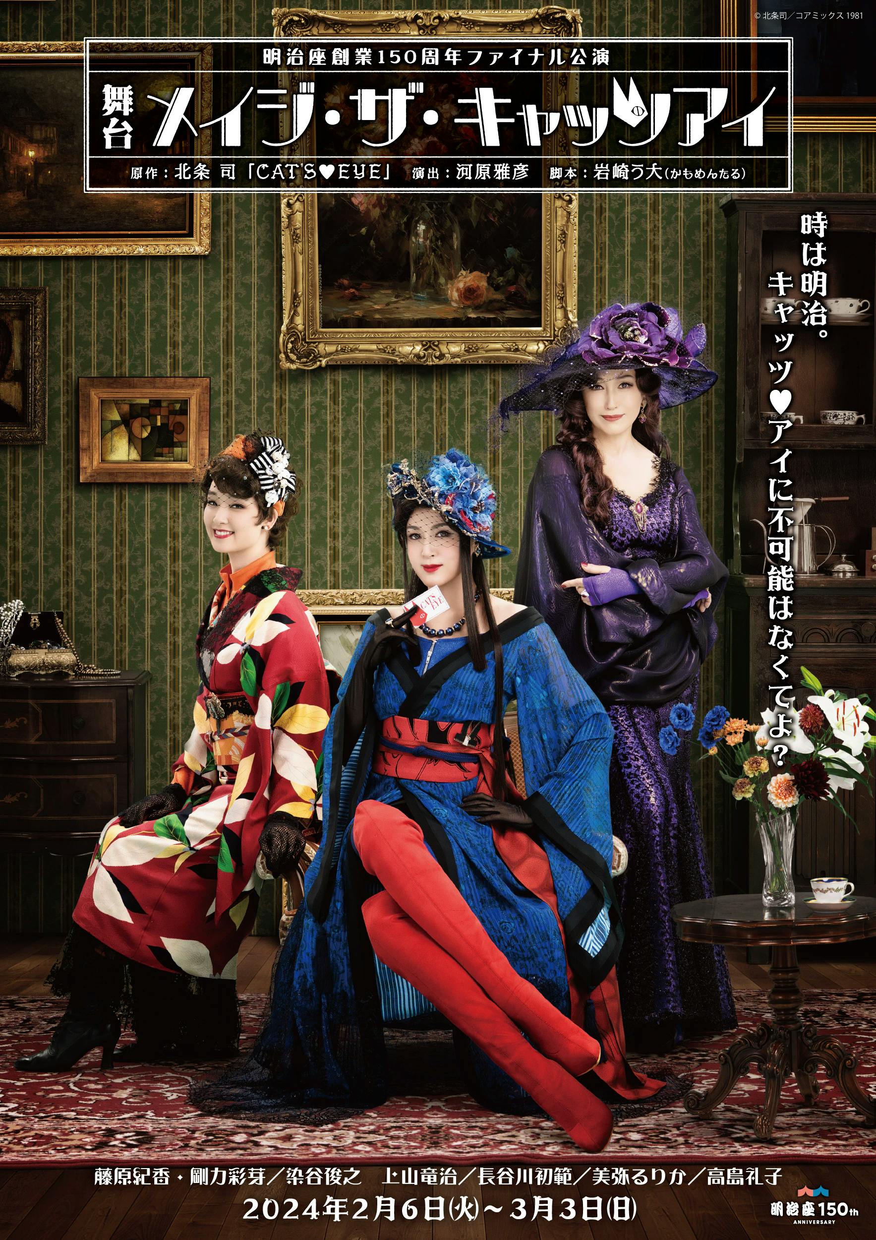 Starring Norika Fujiwara, Ayame Goriki, and Reiko Takashima, Meijiza's 150th anniversary final performance stage play "Mage the Cat's Eye" The first gorgeous visual of the three lead actors has been released!