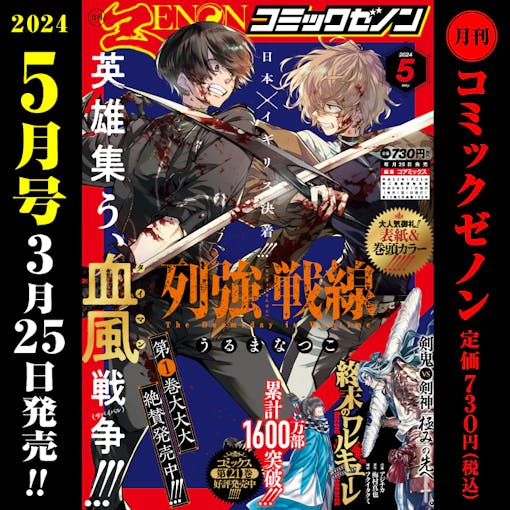 “Monthly Comic Zenon May 2024 Issue” will be released on March 25th (Monday)!
