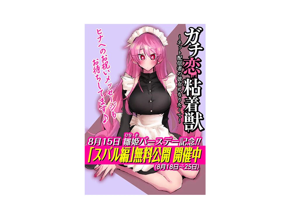 [Now available for free!!] You can read the Subaru edition of “Gachi Koi Sticky Beast” for free at the WEB Zenon Editorial Department!! Kaguya Hinahime Birthday Commemoration!!