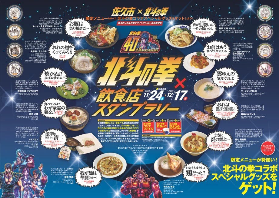 Come to Saku City!! “Saku City x Fist of the North Star” restaurant collaboration menu stamp rally is underway!!