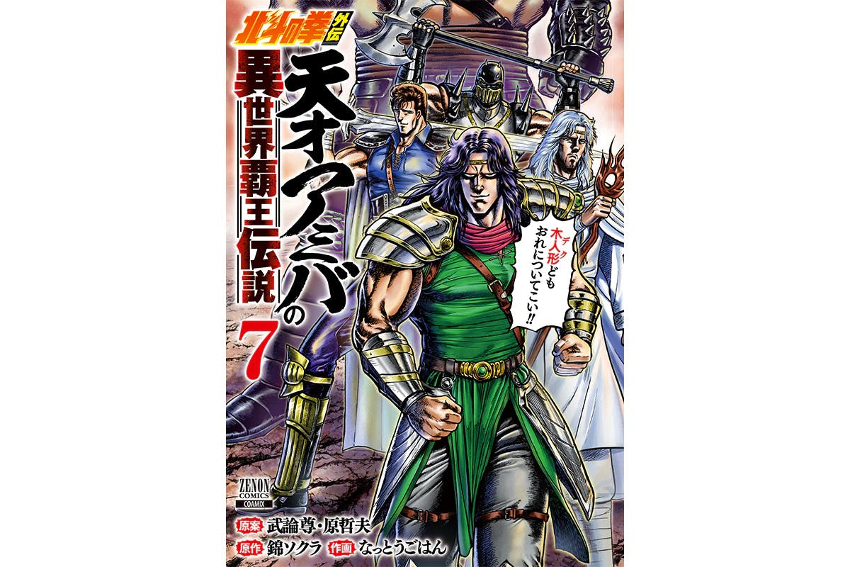 Amiba vs. Judas (a man who looks like him) in a showdown! "Fist of the North Star Gaiden: The Legend of Genius Amiba, the King of Another World" Volume 7 to be released on May 20th