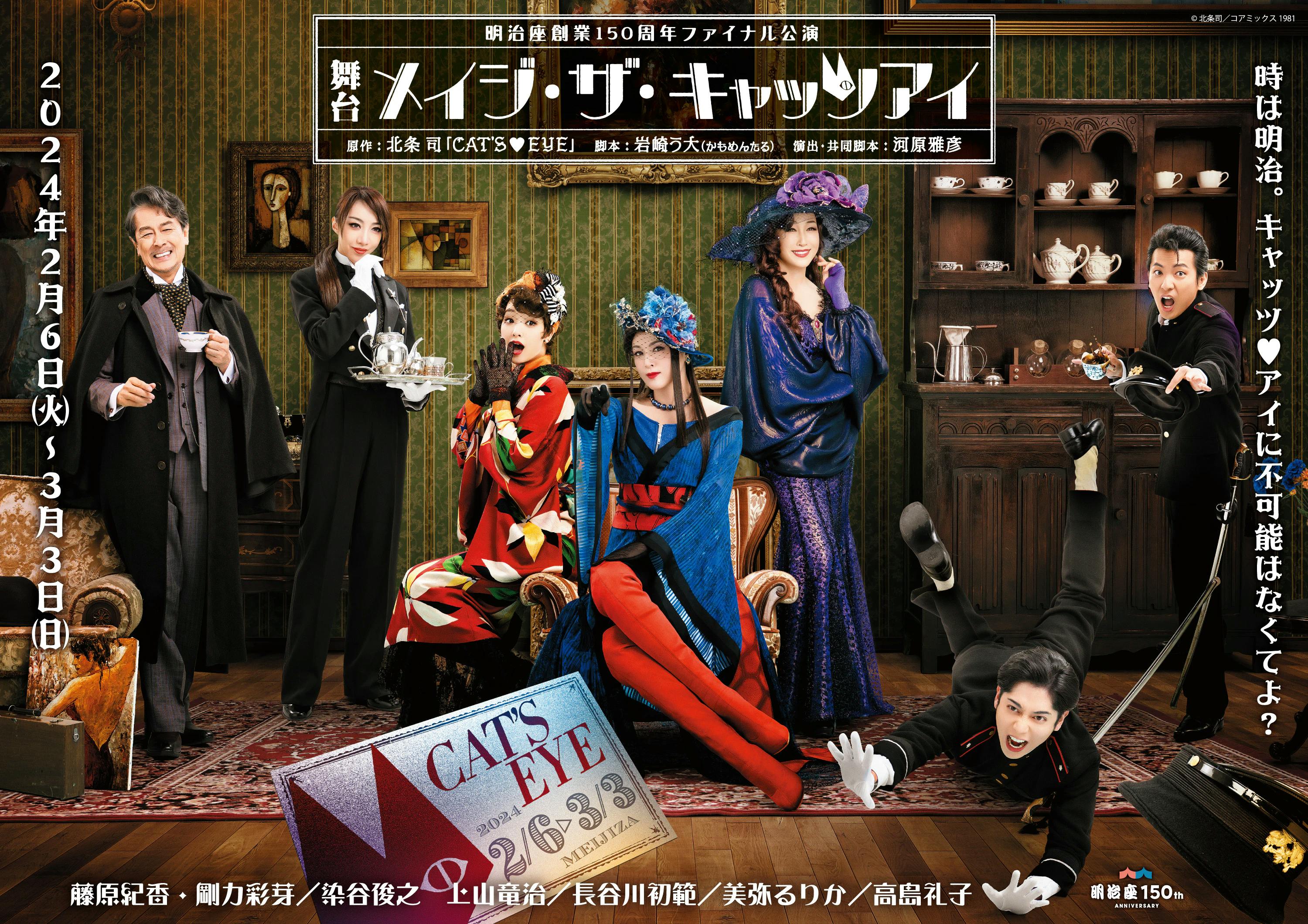 The second visual of the 7 main cast members of the stage play "Mage the Cat's Eye" starring Norika Fujiwara, Ayame Goriki, and Reiko Takashima has been released!