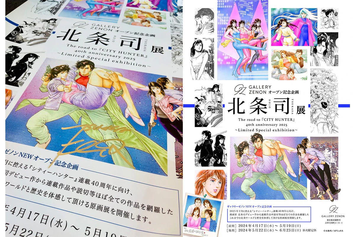 Campagne de distribution d'affiches dédicacées par Tsukasa Hojo commémorant l'ouverture de la GALLERY ZENON