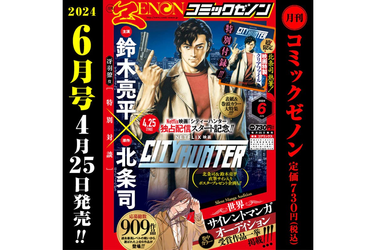 City Hunter special feature! "Monthly Comic Zenon June 2024 issue" on sale Thursday, April 25th!