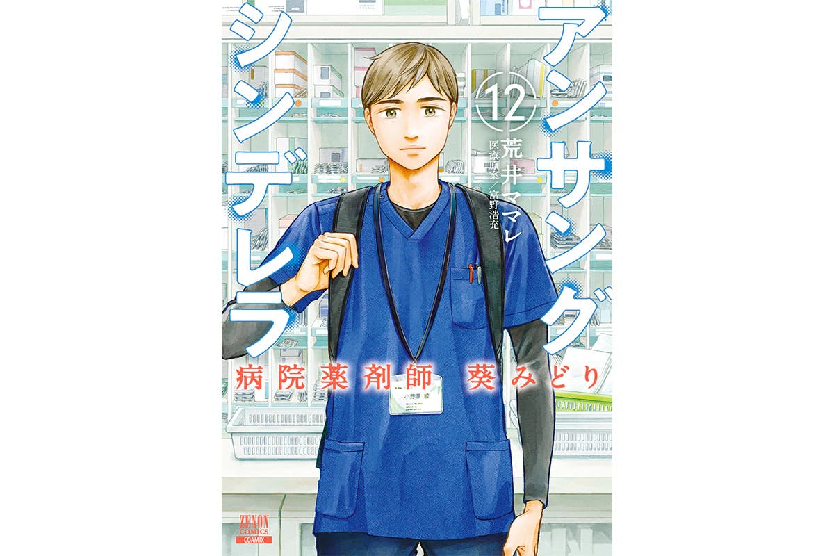 The conflicts faced by home pharmacists involved in the "daily lives" of patients - Volume 12 of "Unsung Cinderella: Hospital Pharmacist Midori Aoi" goes on sale April 19th!