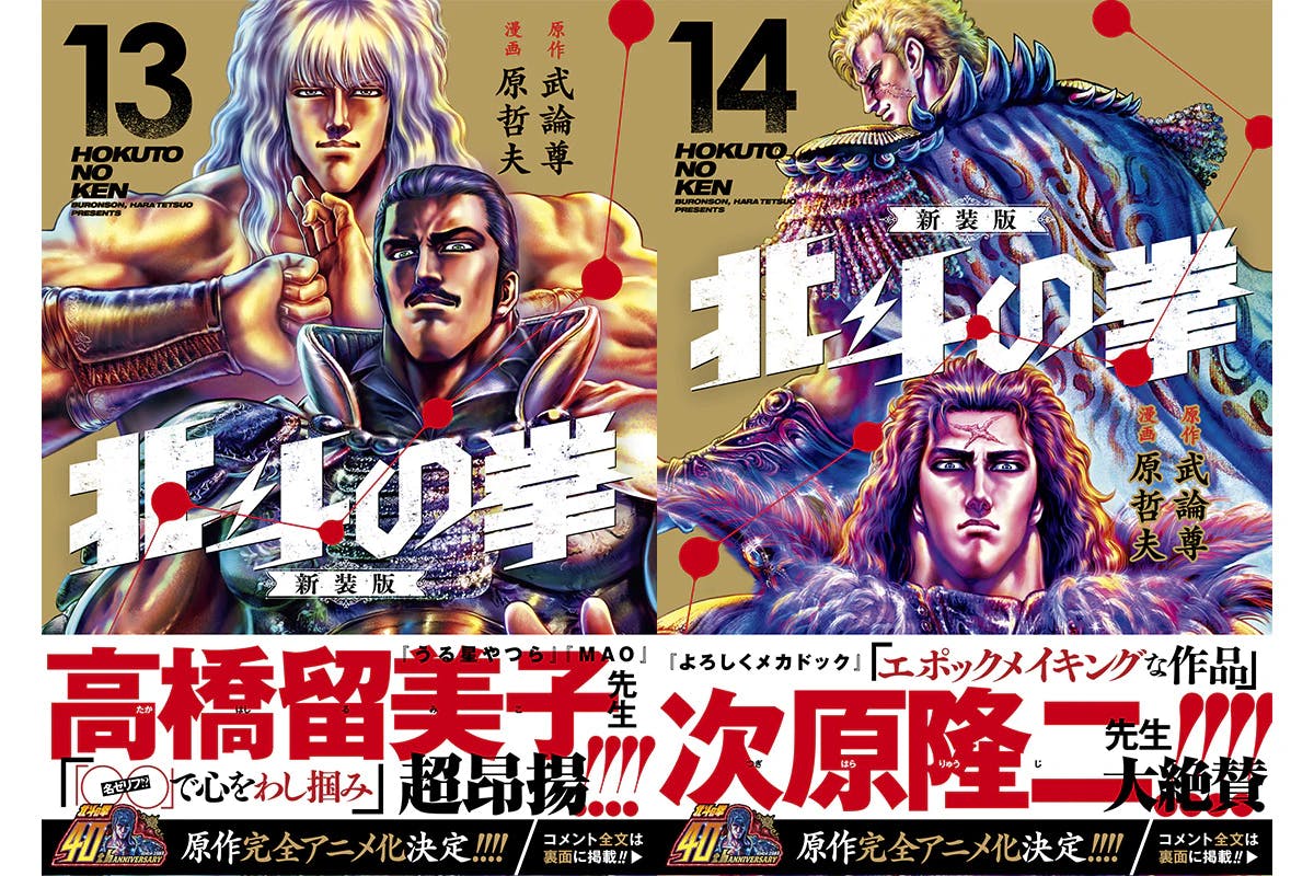 Volume 13 is recommended by Rumiko Takahashi, and Volume 14 is recommended by Ryuji Tsugihara!! ``Fist of the North Star New Edition'' is now on sale!!