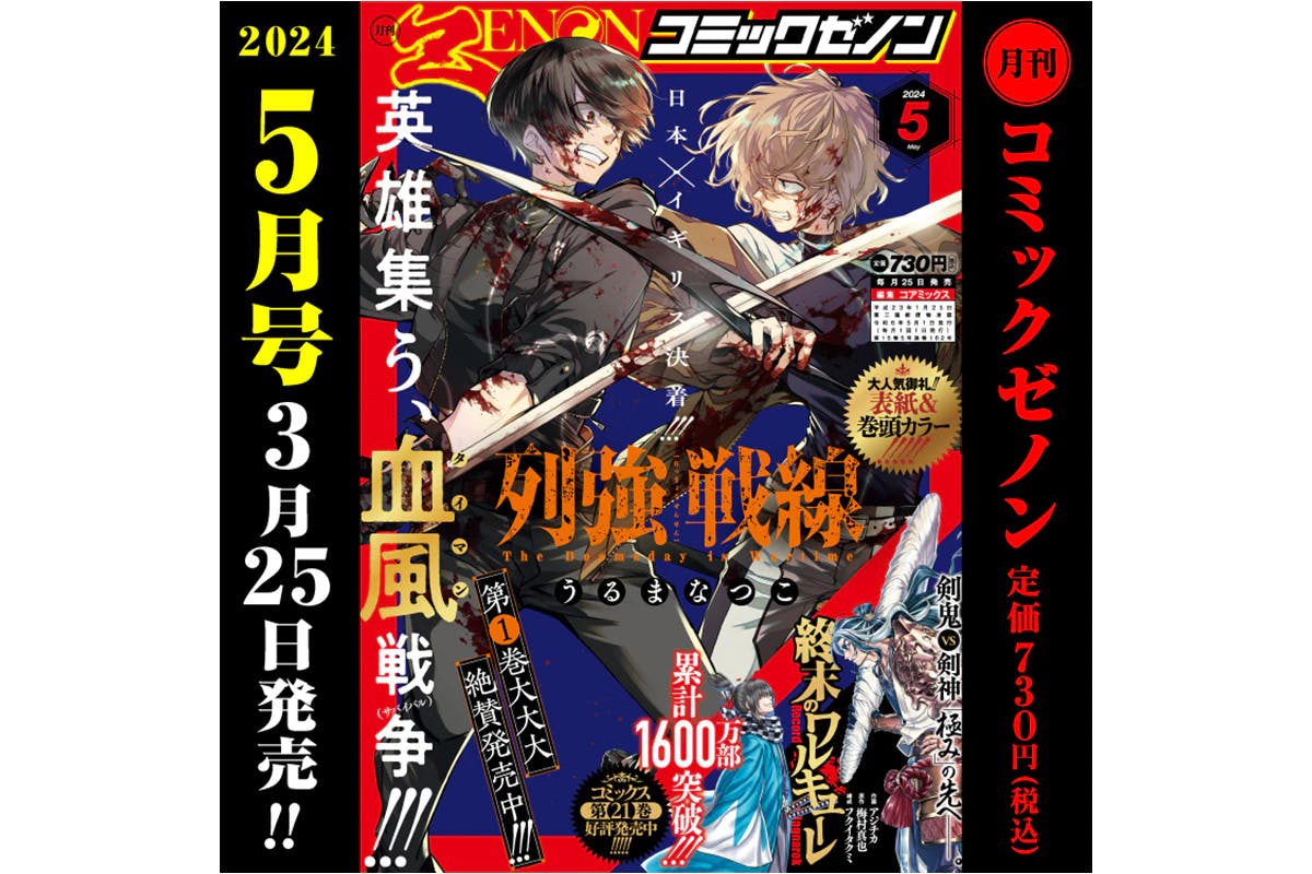 “Monthly Comic Zenon May 2024 Issue” será lançada no dia 25 de março (segunda-feira)!