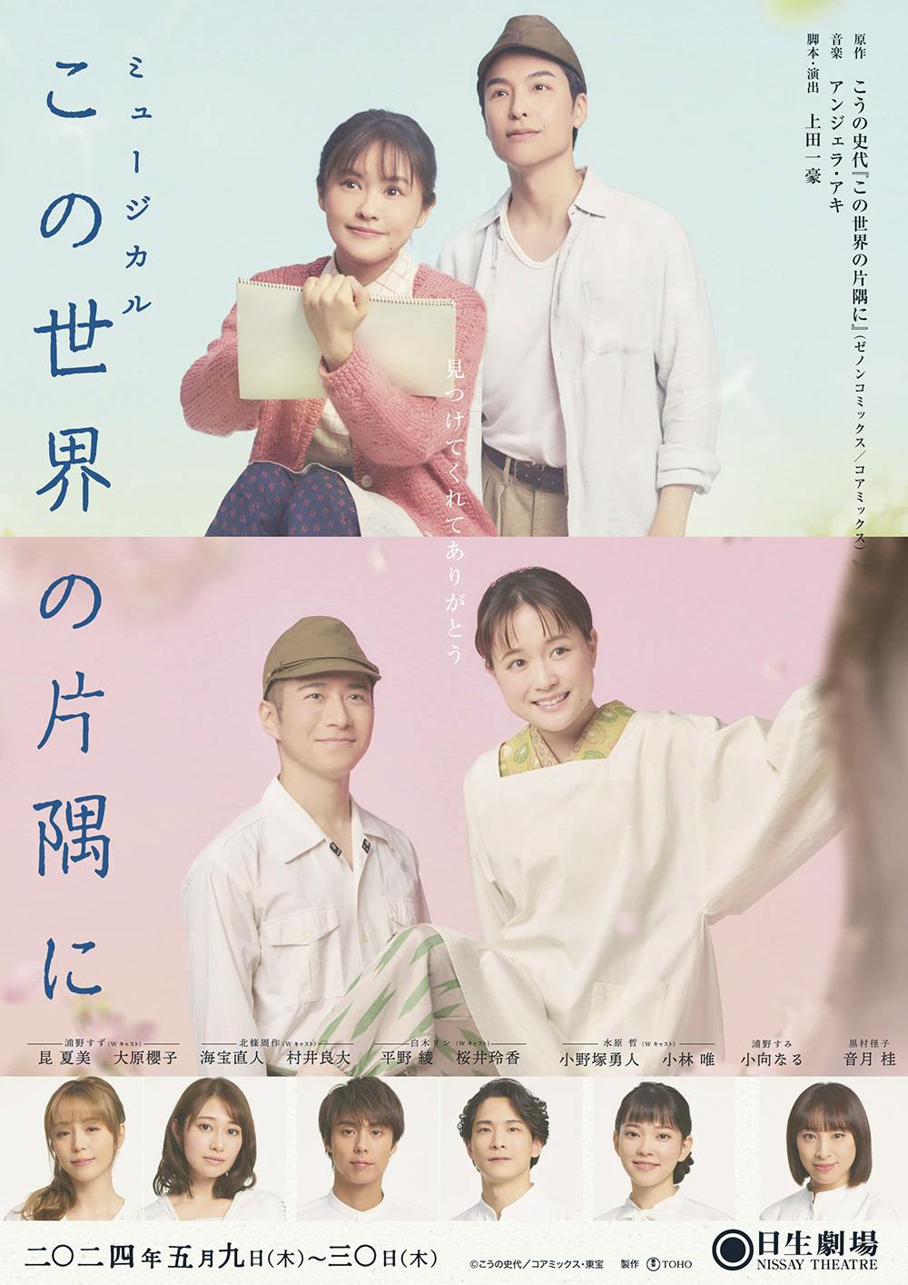 Musical “In This Corner of the World” visuals unveiled and all cast announced!　