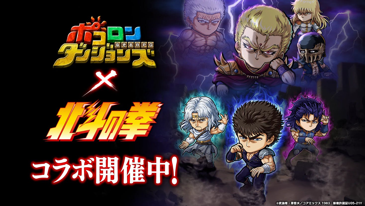 A collaboration between the tracing RPG “Pocoron Dungeons” and “Fist of the North Star” is being held from Saturday, February 3rd! ~ “Free unlimited gacha until the flamethrower man comes out” will also be held ~