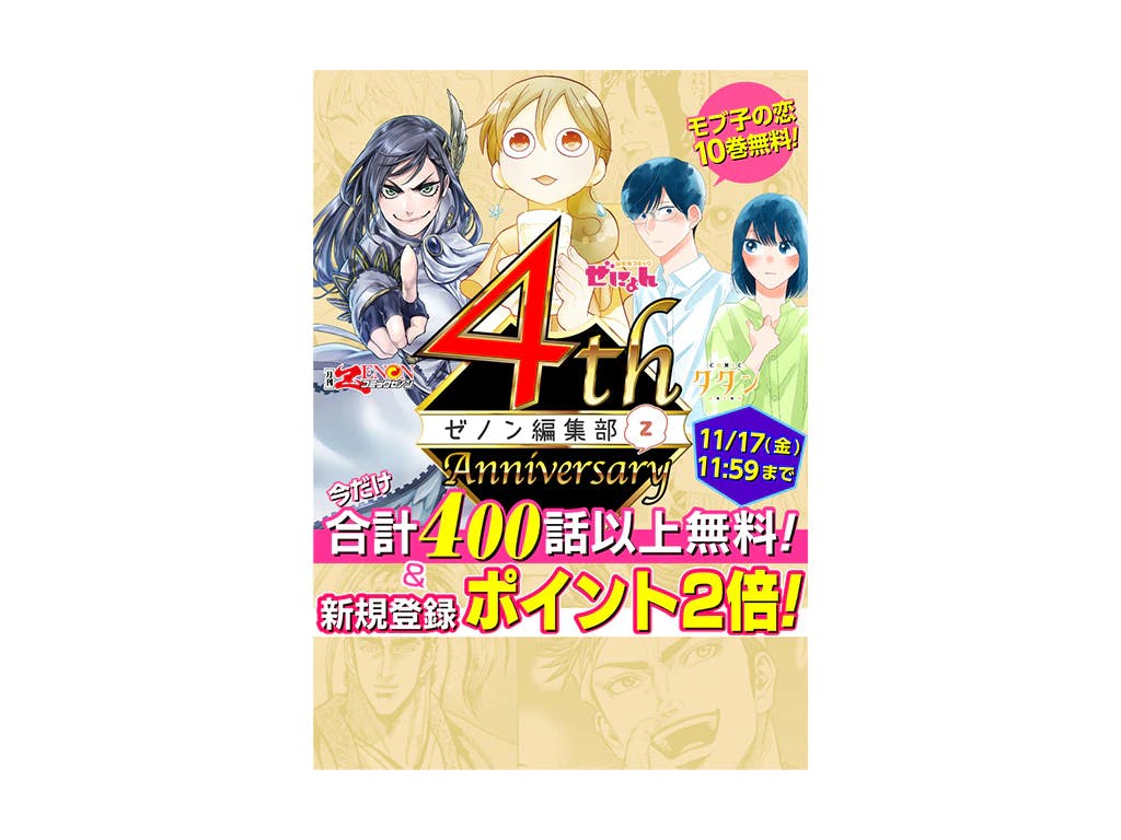 WEB Zenon Editorial Department's 4th Anniversary!! Double new registration points, over 400 episodes available for free! We are holding 4 major projects including a new one-shot of ``Touken Ranbu Gaiden Ayakashitan'' and 13 special one-shots by gorgeous authors!!