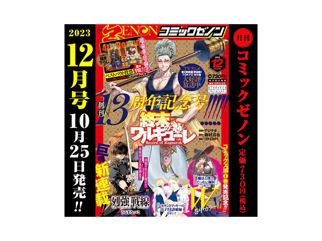 [Congratulations] 13th anniversary!! “Monthly Comic Zenon December 2023 issue” released on Wednesday, October 25th!!