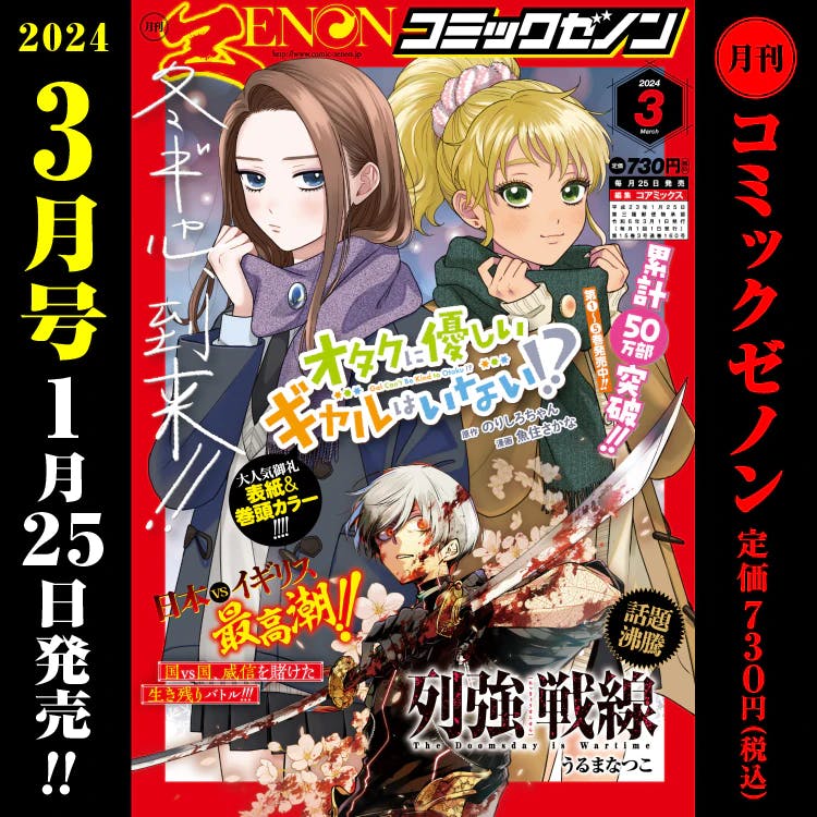 [Released on Thursday, January 25th! ] Monthly Comic Zenon March 2024 issue information