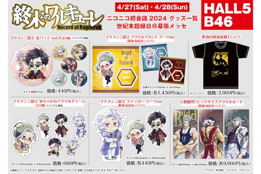 New goods featuring the handsome Three Musketeers in suits from "Record of Ragnarok" are now available! Advance sales at Niconico Chokaigi 2024