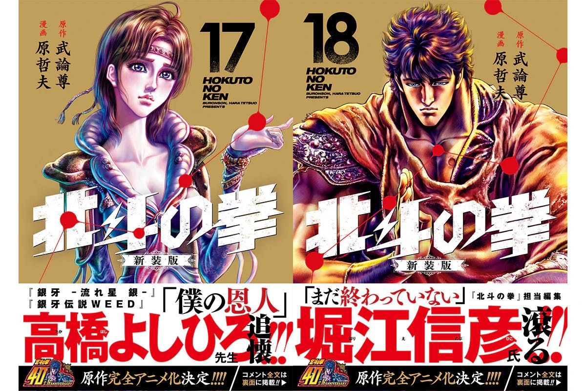 Volume 17 is recommended by Yoshihiro Takahashi, and Volume 18 is recommended by Nobuhiko Horie! The legend of the end of the century savior is finally complete! "Fist of the North Star New Edition"