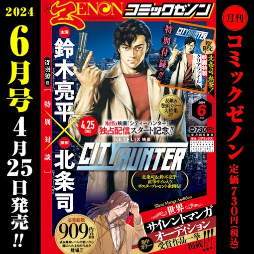 City Hunter special feature! "Monthly Comic Zenon June 2024 issue" on sale Thursday, April 25th!