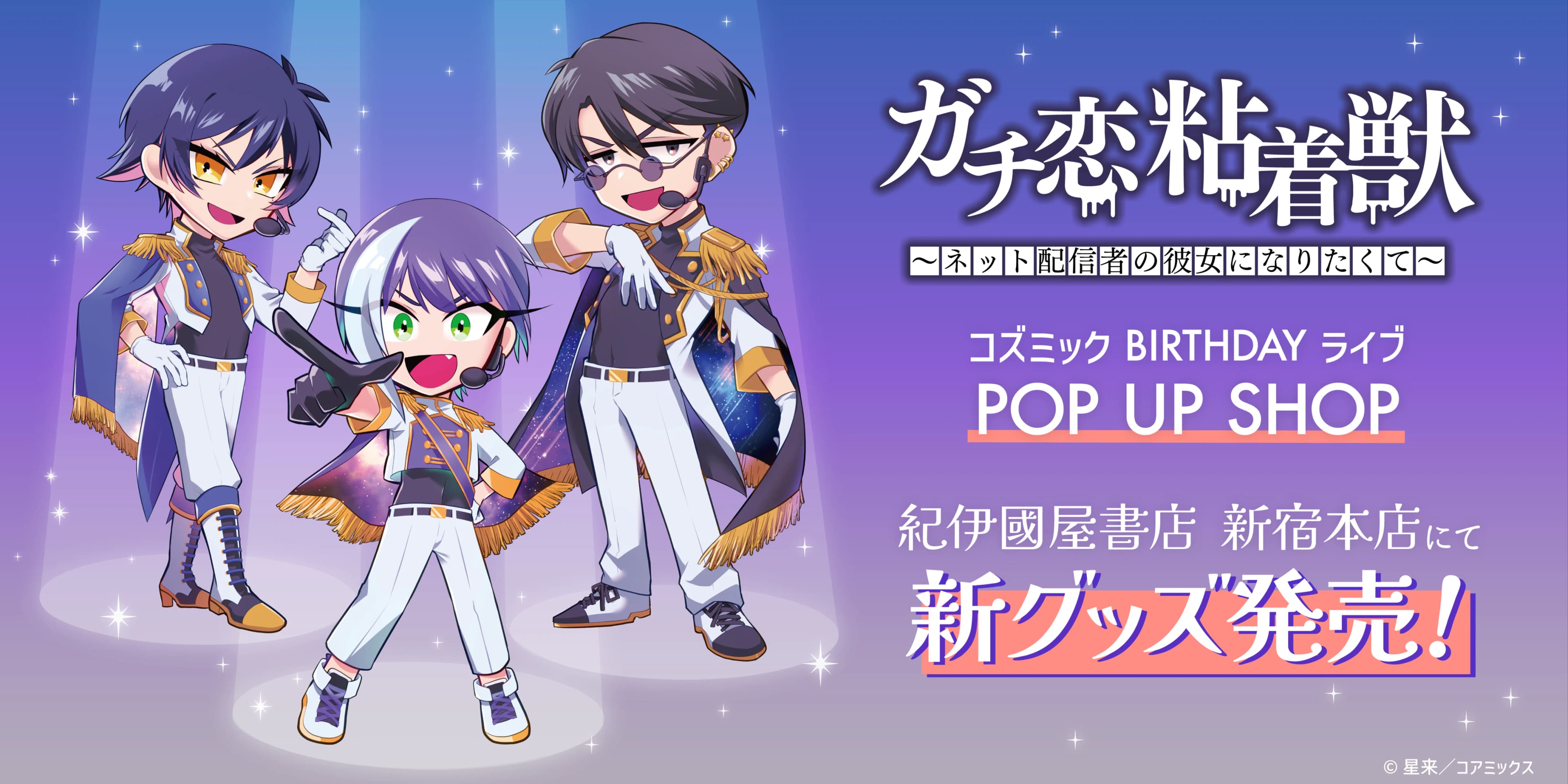 ガチ恋粘着獣】新作グッズ解禁!! 12月20日より紀伊國屋書店新宿本店に ガチ恋粘着獣】新作グッズ解禁!! 12月20日より紀伊國屋書店新宿本店に