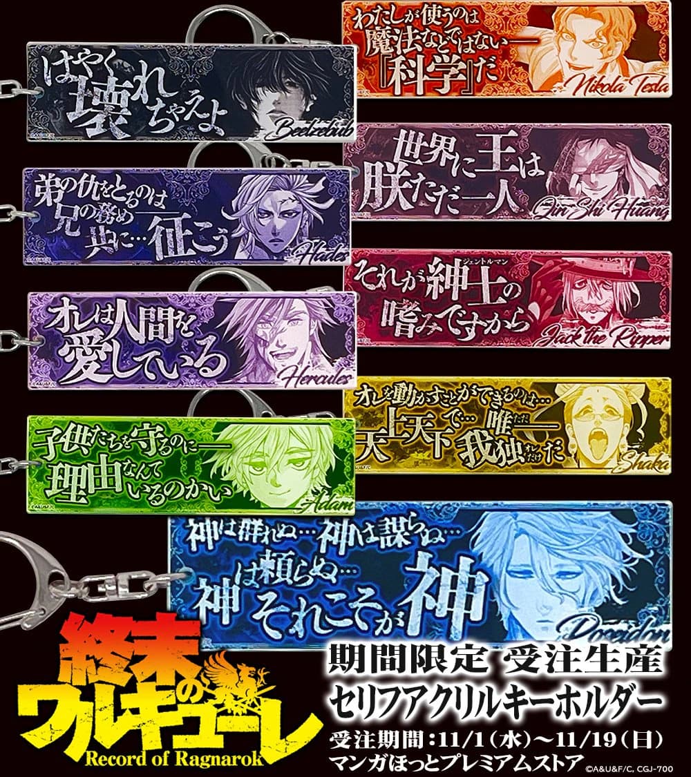 終末のワルキューレ ハデス セリフアクリルキーホルダー 受注開始!!】『終末のワルキューレ』&『魔女大戦』セリフ