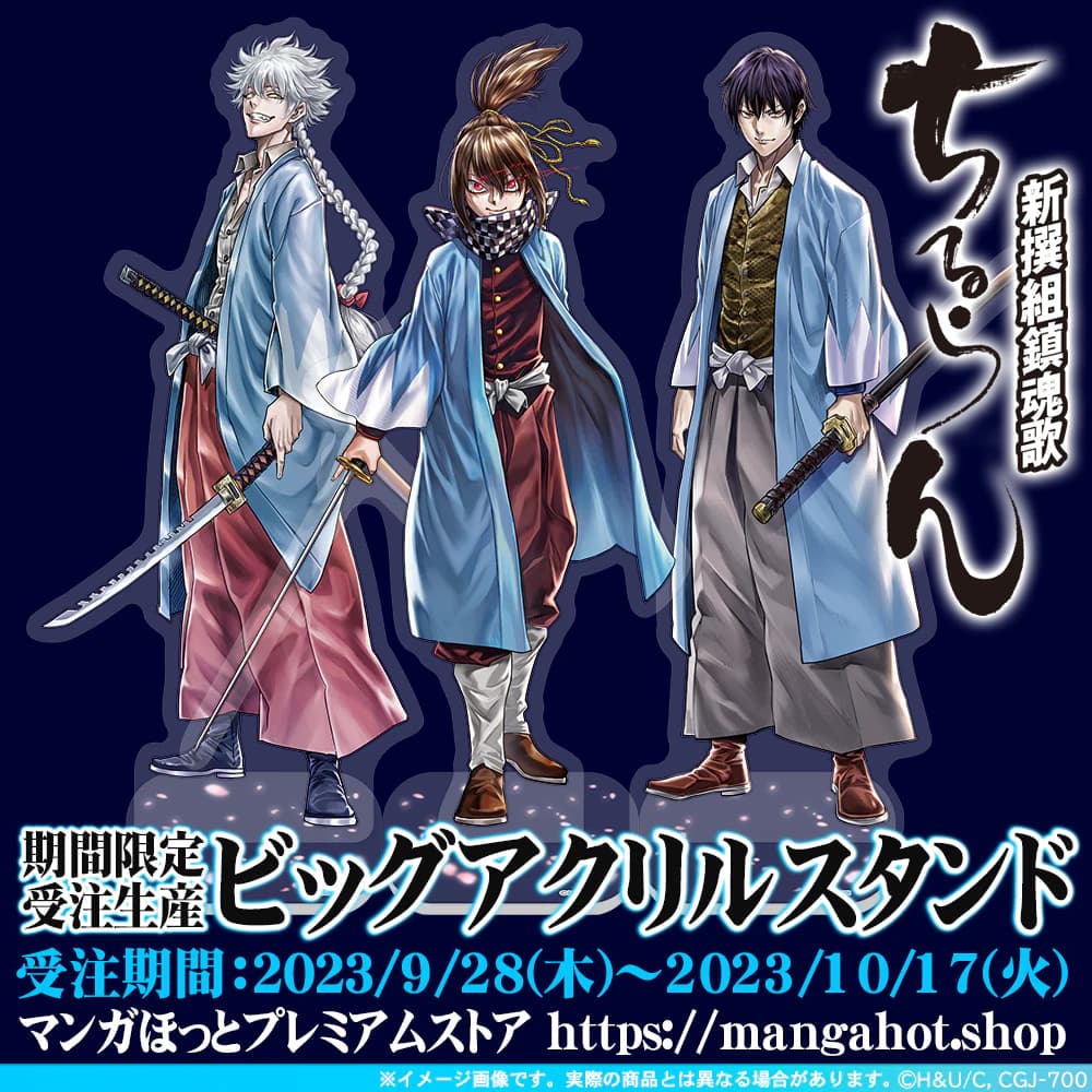 期間限定10/17まで!!】『ちるらん 新撰組鎮魂歌』ビッグアクリル 期間限定10/17まで!!】『ちるらん 新撰組鎮魂歌』ビッグアクリル